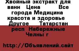 Хвойный экстракт для ванн › Цена ­ 230 - Все города Медицина, красота и здоровье » Другое   . Татарстан респ.,Набережные Челны г.